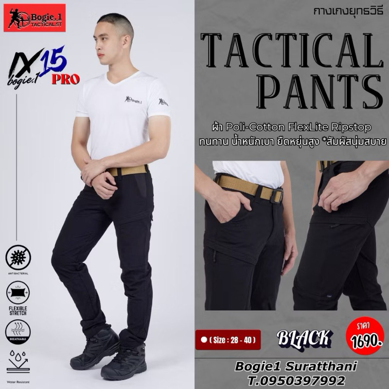 กางเกงแทคติคอล IX15-PRO TACTICAL Bogie1 คุณสมบัติเด่น >>> ผ้านุ่มสบาย เบา ยืดหยุ่นโครตดี
