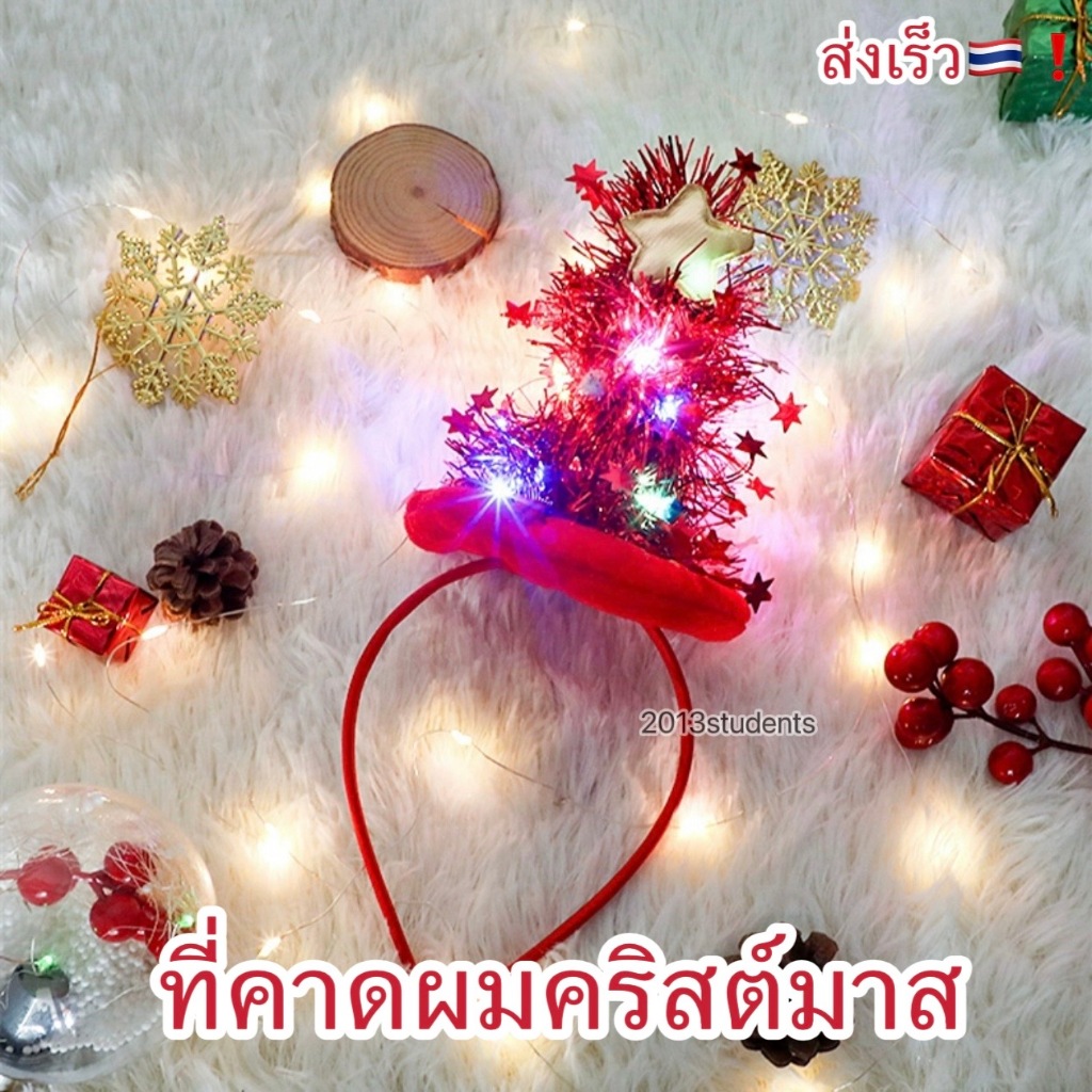 [ส่งเร็ว]ที่คาดผมคริสต์มาส มีไฟ ที่คาดผมต้นคริสต์มาส ที่คาดผมปีใหม่ ที่คาดคริสมาส