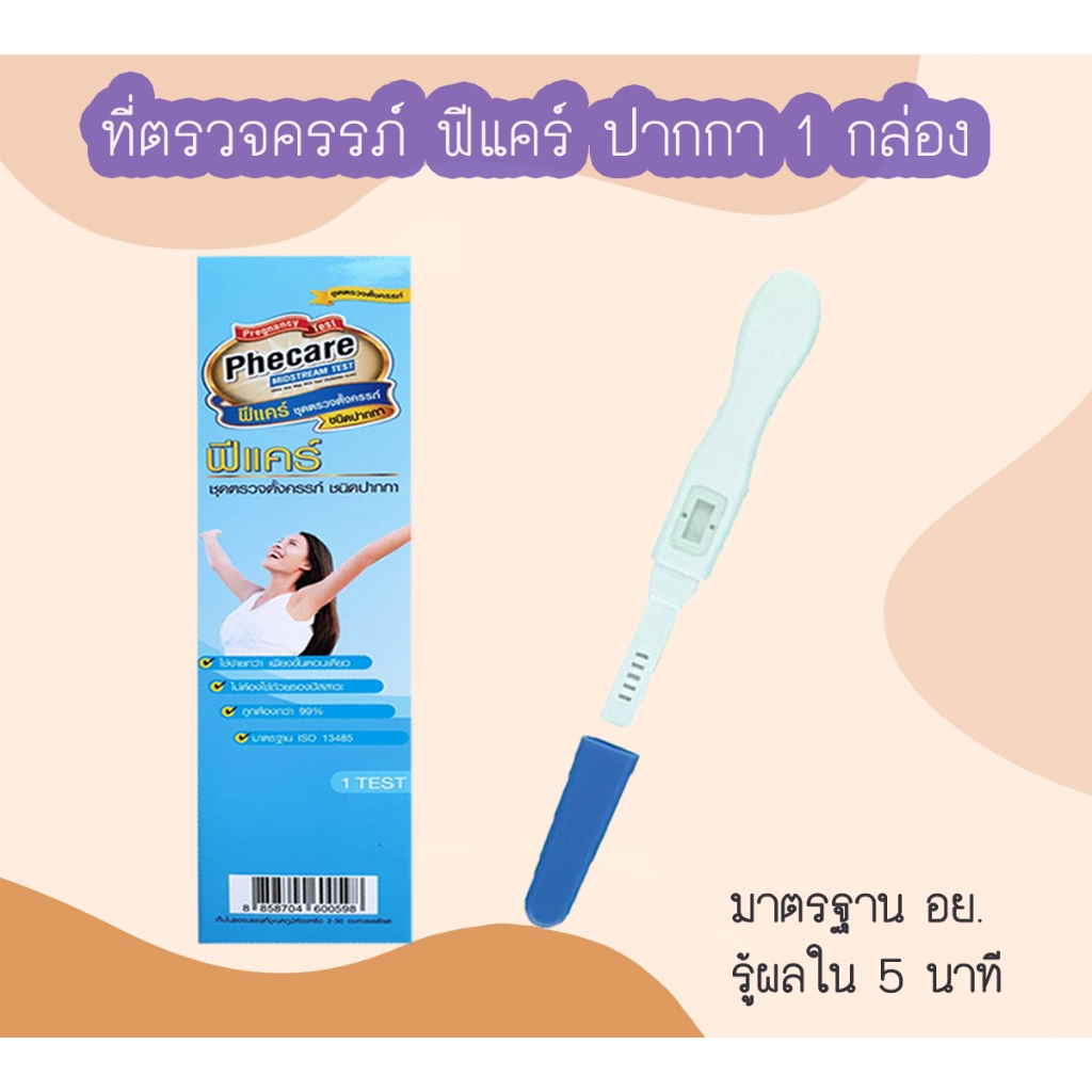 ที่ตรวจครรภ์ HCG Phecare ที่ตรวจท้อง ชุดตรวจตั้งครรภ์ ชุดตรวจท้อง แบบปากกา ไม่ระบุชื่อสินค้าบนกล่อง