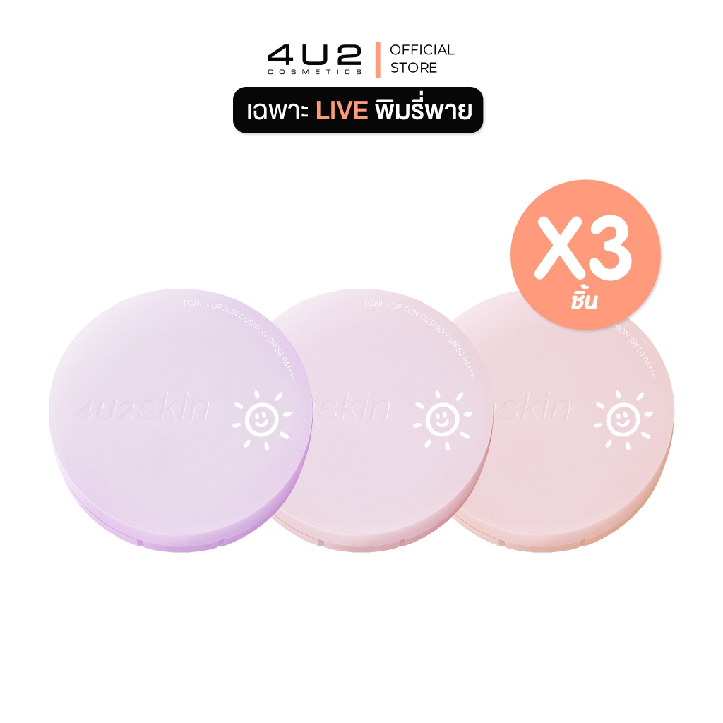 [ โปร LIVE พิมรี่พาย ] 3 ชิ้น 4U2 Skin Tone Up Sun Cushion - คุชชั่นกันแดดโทนอัพผิว อัพผิวไบร์ทแบบพกพา ฟินิชฉ่ำโกลว์