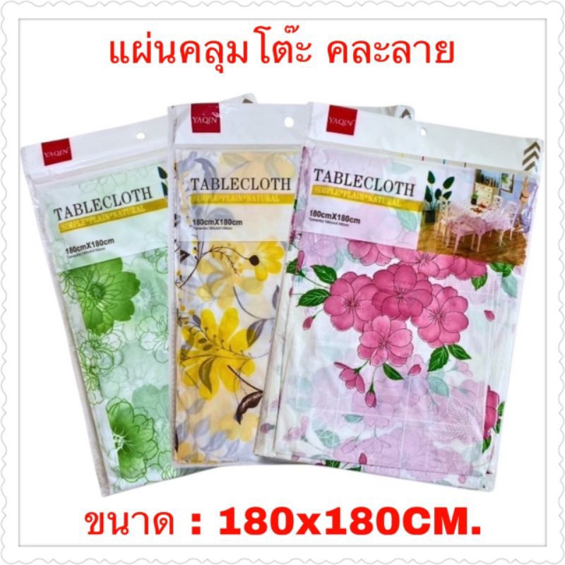 ผ้าปูโต๊ะ คละสีคละลาย ขนาด:180x180CM. ยกโหล 12 ชิ้น