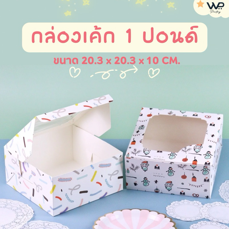 กล่องเค้ก กล่องใส่เค้ก 1 ปอนด์ พิมพ์ลาย - ขนาด 20.3 x 20.3 x 10 cm/แพ็ค 10ใบ พร้อมส่ง