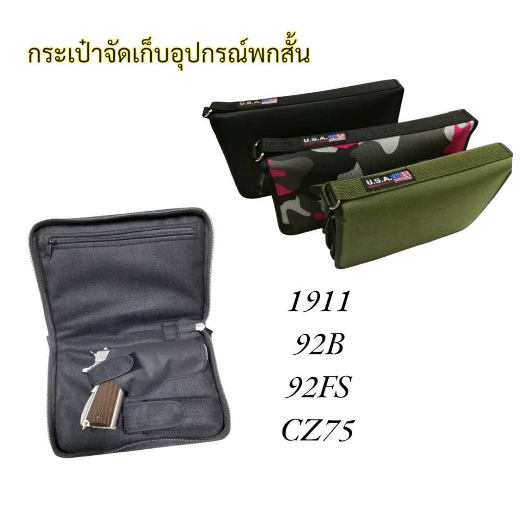 Bagshopกระเป๋าเก็บปืนพกสั้นจำหน่าย 7สี