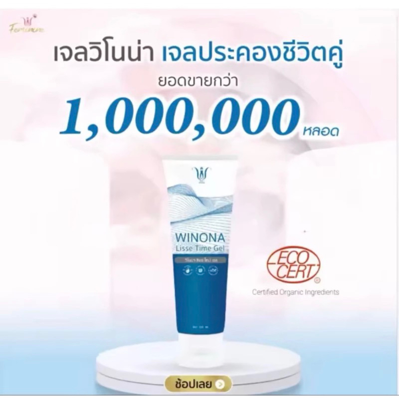 Winona (วิโนน่า) Lisse Time Gel เจลสำหรับน้องสาว ให้ความชุ่มชื้น เพิ่มน้ำหล่อลื่น ลดอาการเจ็บ แสบ ระหว่างมีกิจกรรม