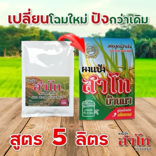 ผงแป้งสาโท - สูตรหมักไม่ต้องใช้ข้าว [มีตัวเลือก สูตร 5 / 10 ลิตร] ผงแป้งสาโท บ้านนา ผงสาโทสำเร็จรูป *