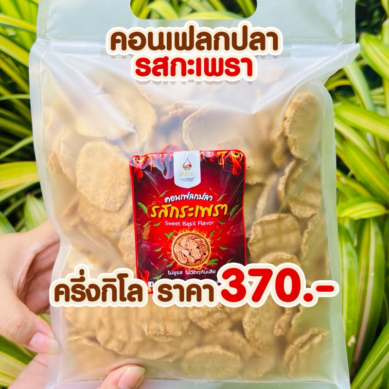 ถุงใหญ่ซิปล๊อกครึ่งกิโล #หรอย โรงงานผลิตเอง คอนเฟลกปลารสกะเพราแบบครึ่งโล ไม่ชูรส ปลาอบกรอบ ปลากรอบ ข้าวเกรียบปลา