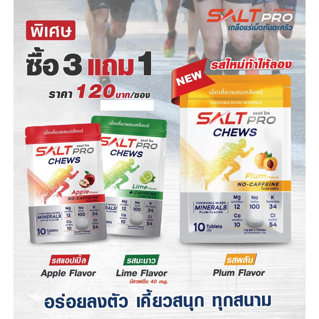 ซื้อ 4 จ่าย 3!!!  Salt Pro Chews (ซอ​ลท์​ โปร​ ชิว) เกลือแร่​ "เม็ดเคี้ยว"