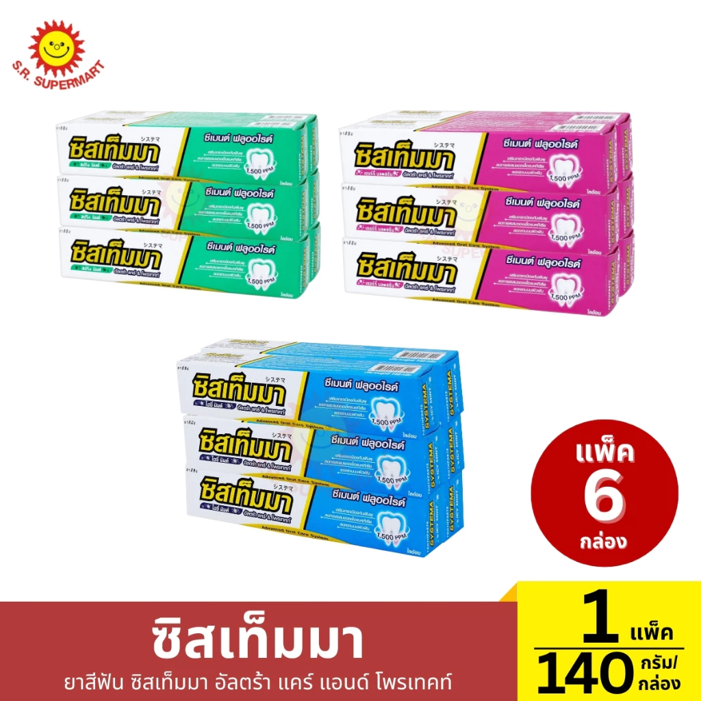 (1 แพ็ค)ซิสเท็มมา ยาสีฟัน ซิสเท็มมา อัลตร้า แคร์ แอนด์ โพรเทคท์140 กรัม (1กล่อง)