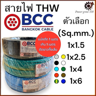 สายไฟ BCC สายไฟทองแดง THW ขนาด 1.5/2.5/4/6 Sq.mm. (แบ่งขาย 1…
