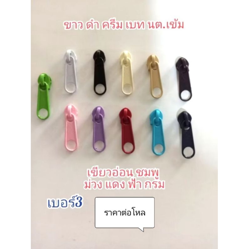 (12ชิ้น)หัวซิปไนล่อนเบอร์3/ซิปกระเป๋าใบเล็ก/มีหลายสีให้เลือก(12ชิ้น)