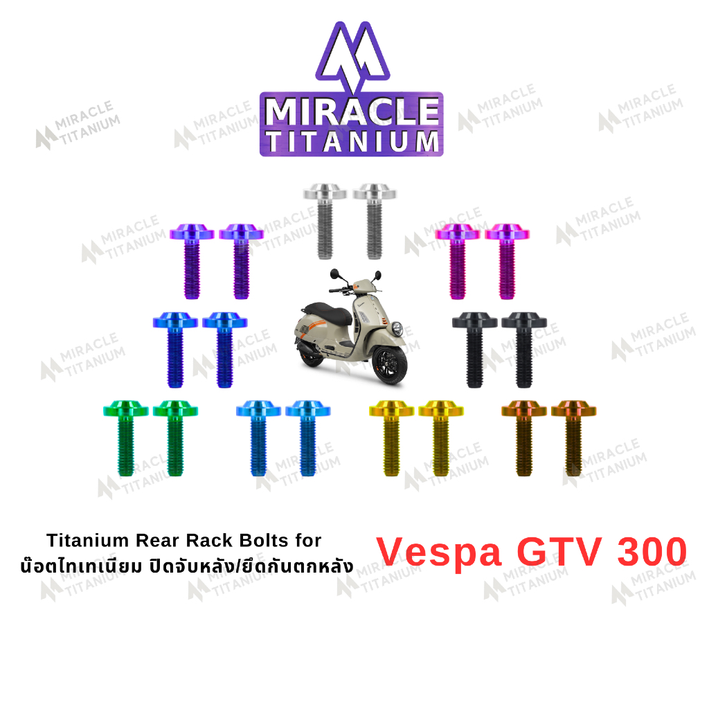 Vespa GTV 300 Titanium Rear Rack Bolts น๊อตไทเทเนียม ปิดจับหลัง/ยึดกันตกหลัง