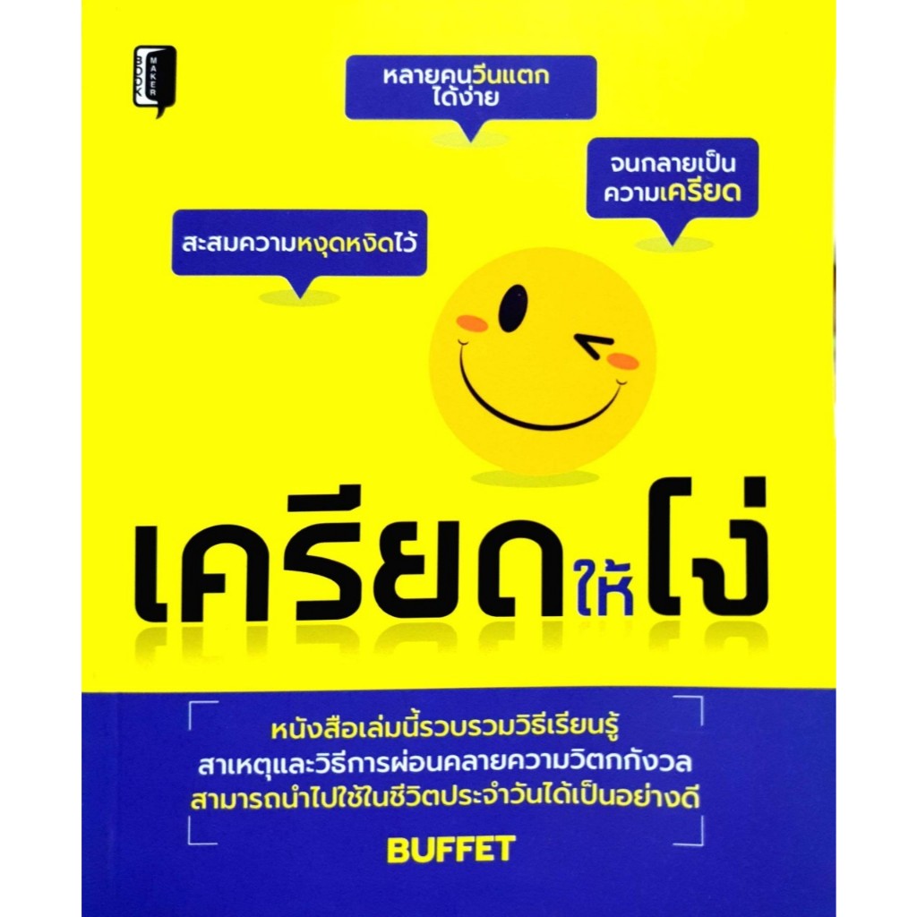 เครียดให้โง่ : BUFFET