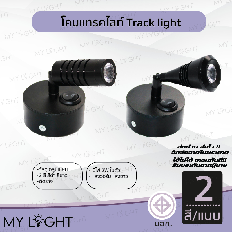 โคมแทรคไลท์ Track light ตัวโคมสีดำ แบบตั้ง 2แบบ มีไฟในตัว 2W แสงวอร์ม แสงขาว