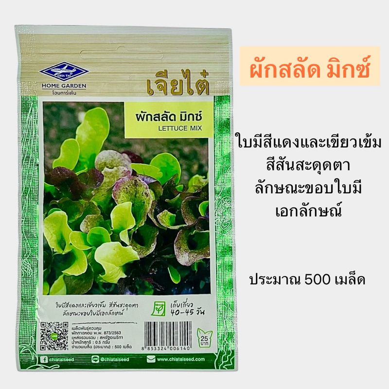 เจียไต๋ สลัด มิกซ์ (500 เมล็ด)