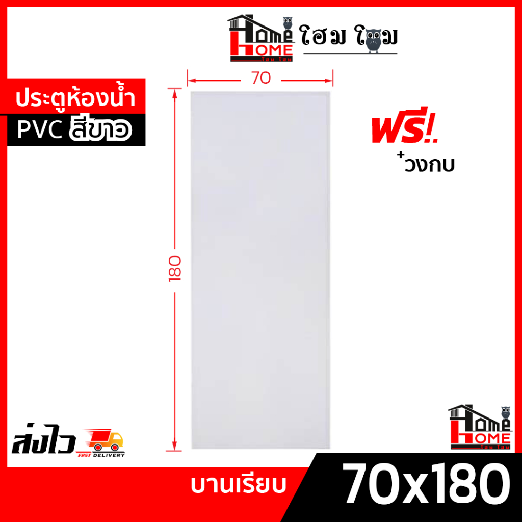 🌟 ประตูห้องน้ำ PVC 70x180 สีขาว แถมฟรีวงกบ [ขอบหนา]