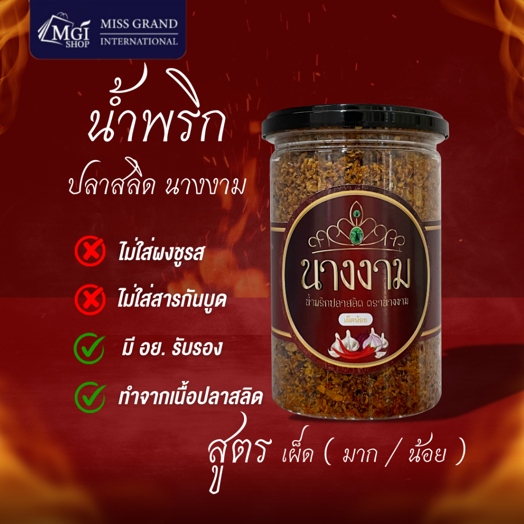 [ขายดี] น้ำพริกนางงาม สูตรคุณณวัฒน์ 1 กระปุก