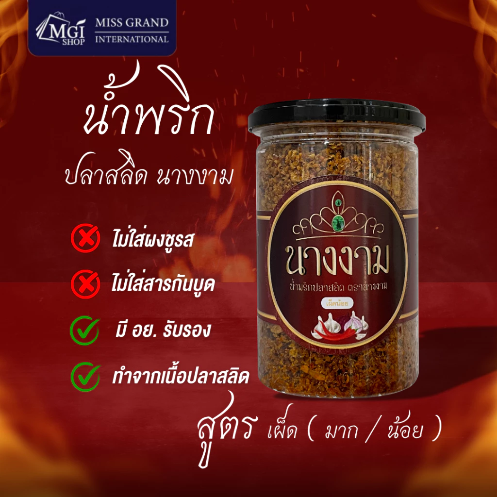 [ขายดี] น้ำพริกนางงาม สูตรคุณณวัฒน์ 1 กระปุก