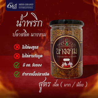 [ขายดี] น้ำพริกนางงาม สูตรคุณณวัฒน์ 1 กระปุก