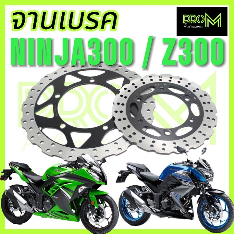 จานเบรค Z300 NINJA300 ดิสเบรค Pro_M ส่งเร็ง ส่งไว