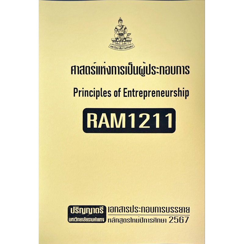 RAM1211ศาสตร์แห่งการเป็นผู้ประกอบการเอกสารประกอบการเรียนตามหลักสูตรใหม่