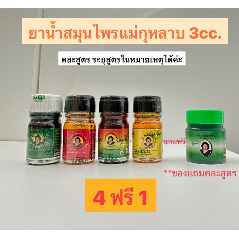 น้ำมันเขียวเสลดพังพอน น้ำมันเหลือง น้ำมันสีน้ำตาล(เลียงผา) ตราแม่กุหลาบ 3cc. สั่งตรงจากบริษัท ของแท้💯