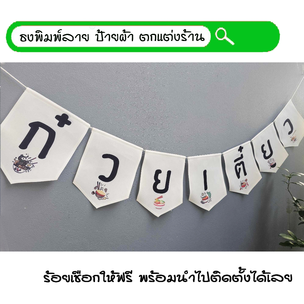 #ก๋วยเตี๋ยว ธงผ้าพิมพ์ลาย ป้ายผ้า ธงราว ธงผ้า สำหรับตกแต่งร้านค้าให้โดดเด่นสะดุดสายตา **ร้อยเชือกให้ฟรีทุกๆเซ็ท