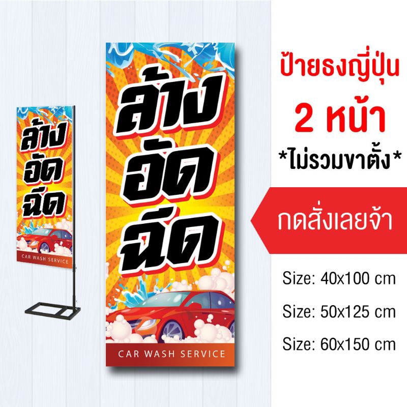 ป้ายล้างรถ ไวนิล ธงญี่ปุ่น2ด้าน