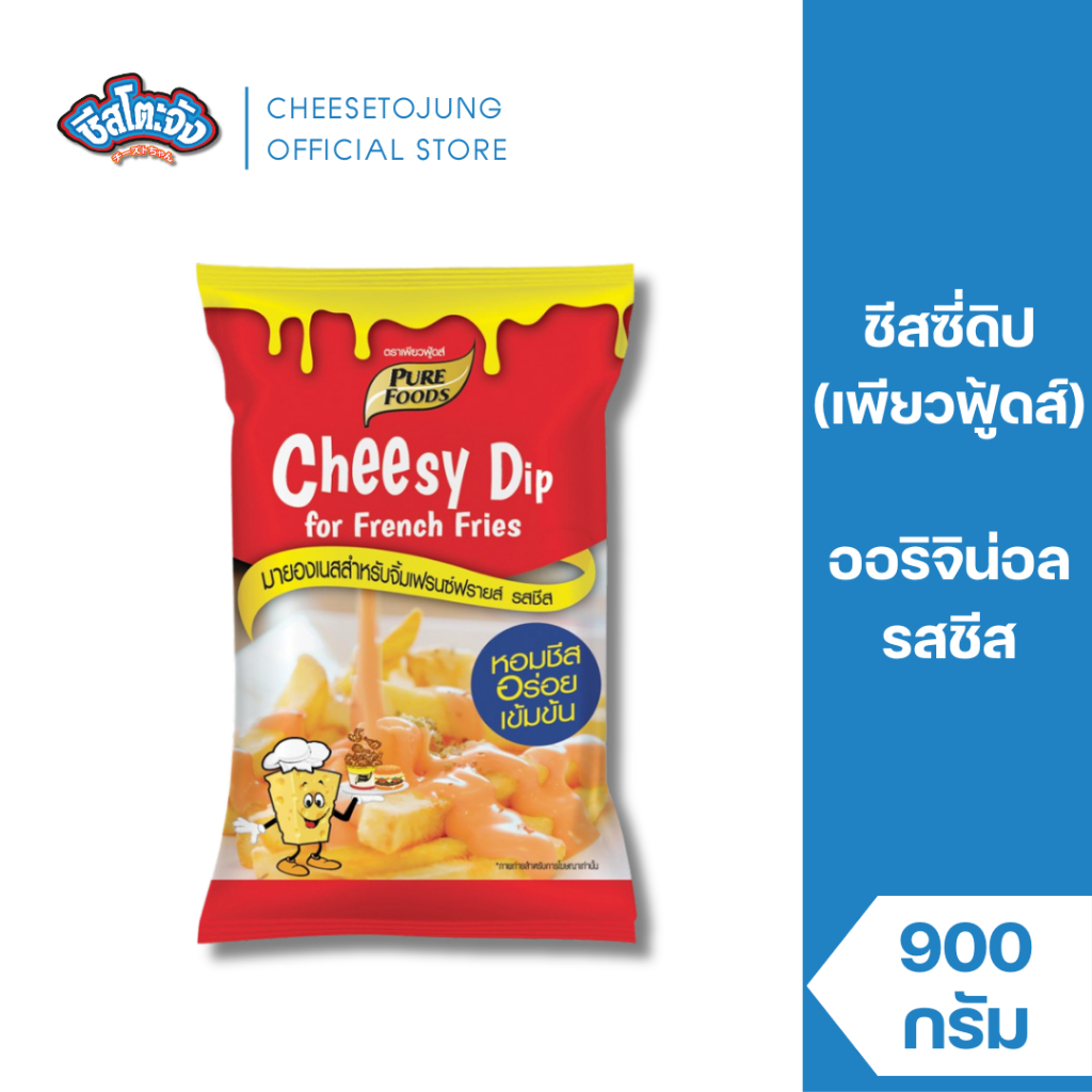 ชีสโตะจัง : ชีสซี่ดิป ออริจินอล รสชีส 900 กรัม เพียวฟู้ดส์ ทานคู่เฟรนฟราย ไก่ป๊อบ กุ้งทอด