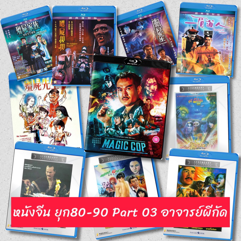 หนังจีนบลูเรย์ ยุก80-90 Part 03 อาจารย์ผีกัด Mr. Vampire  Bluray 25 GB มีปกแผ่นสกรีน