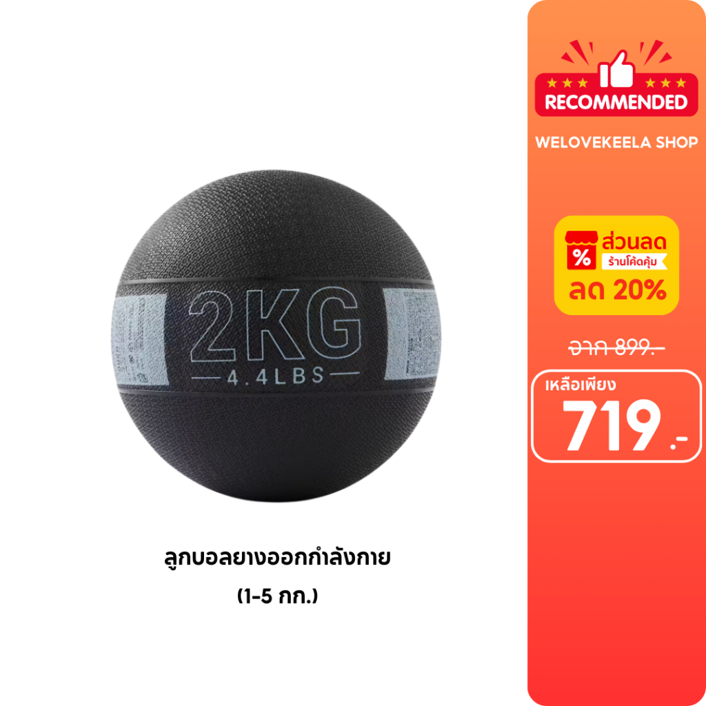 DOMYOS Tone Ball Medicine Ball ลูกบอลยางออกกำลังกาย มีให้เลือก 1-5 กิโกกรัม