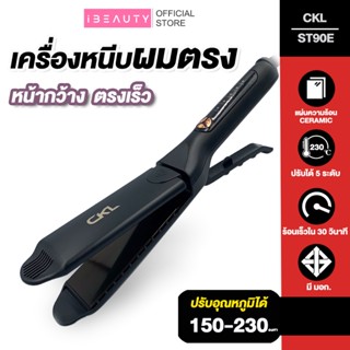 พร้อมส่ง 🎯 เครื่องหนีบผม CKL ST90E รุ่นที่คนส่วนใหญ่นิยมใช้ …