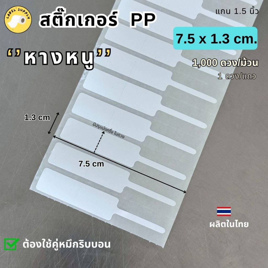 【E-TAX ✅】 สติกเกอร์บาร์โค้ด 7.5 x 1.3 ซม  จำนวน 1,000 ดวง/ม้วน สติกเกอร์ติดราคาเครื่องประดับ ฉีกไม่ขาด ฉลากสินค้า กันน้ำ