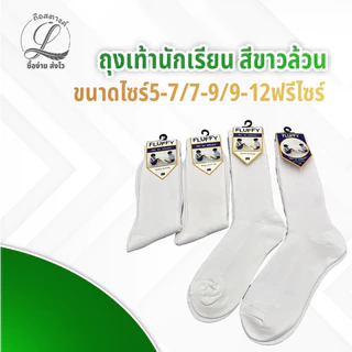 (สินค้ายอดฮิต) ถุงเท้านักเรียน ข้อยาว สีขาว ขนาด 5-7/7-9/9-12ฟรีไซร์ แพ็ค6คู่12คู่ พร้อมส่ง