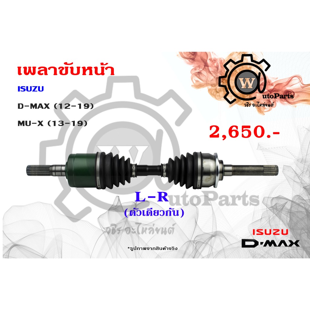 เพลาขับหน้า ISUZU D-MAX (ดีแม็ก 12-19) , MU-X (มิว X 13-19) L-R ใช้ตัวเดียวกัน 17ฟัน