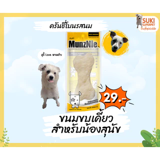 MunzNie(มันซ์นี่) ขนมขบเคี้ยวสำหรับน้องสุนัข ซองละ 29 บาท