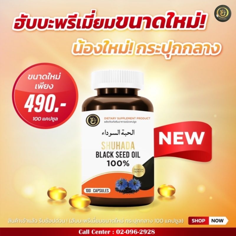 ฮับบะห์ชูฮาดามาใหม่เกรดพรีเมี่ยมขนาดกลาง100เม็ด