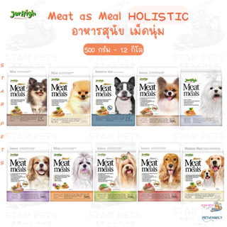 Jerhigh Meat as Meals Holistic อาหารสุนัขเม็ดนิ่ม โฮลิสติก ขนาด 500g - 1.2kg