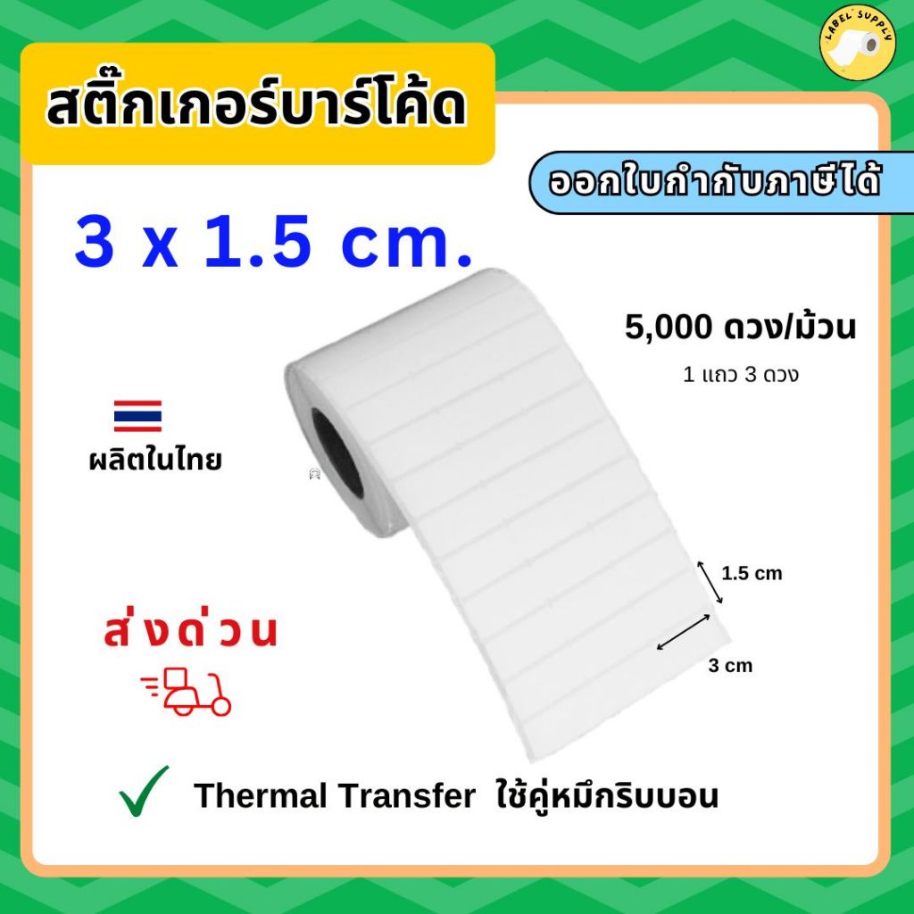 【E-TAX 】 สติ๊กเกอร์บาร์โค้ด 3x1.5 ซม. กึ่งมันกึ่งด้านพิมพ์บาร์โค้ด ฉลากดสินค้า
