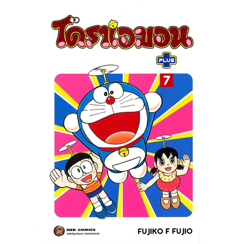 Doraemon Plus 7 หนังสือการ์ตูน มังงะ มือหนึ่ง โดราเอมอน