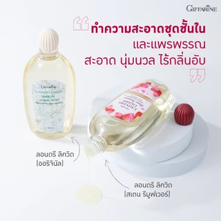 น้ำยาซักชุดชั้นใน LAUNDRY LIQUID GIFFARINE ซักผ้า หน้ากากอนามัย อ่อนโยน ถนอมใยผ้า กิฟฟารีน