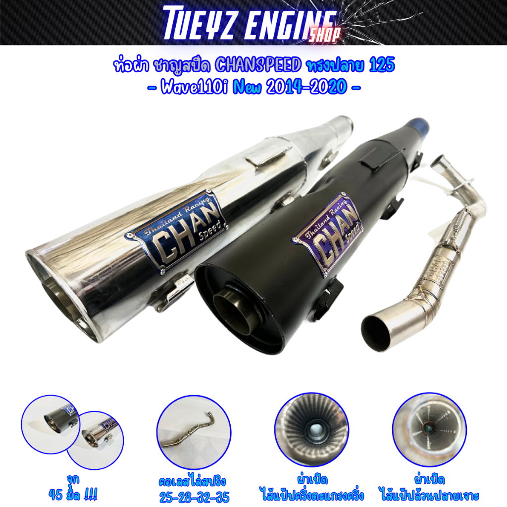 ท่อผ่าชาญสปีด ทรงปลาย125เก่า CHANSPEED ป้ายนูนล่าสุดแบบใหม่ คอเลสไล่สปริง25-35 Wave110i2014-2024 และWave125i ปลาวาฬ/LED