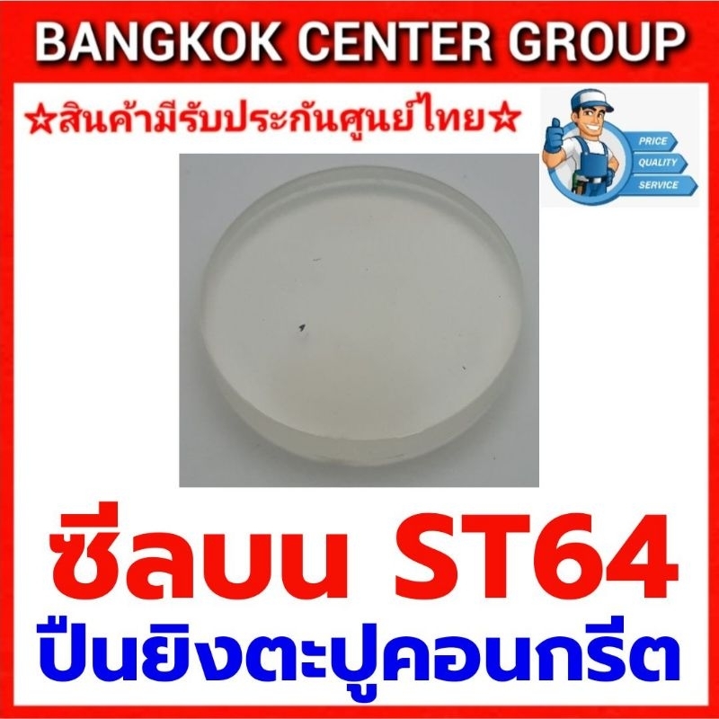 ซีลบนปืนลมยิงตะปูคอนกรีต ST64ของแท้และใช้ได้กับ REDKING FST50