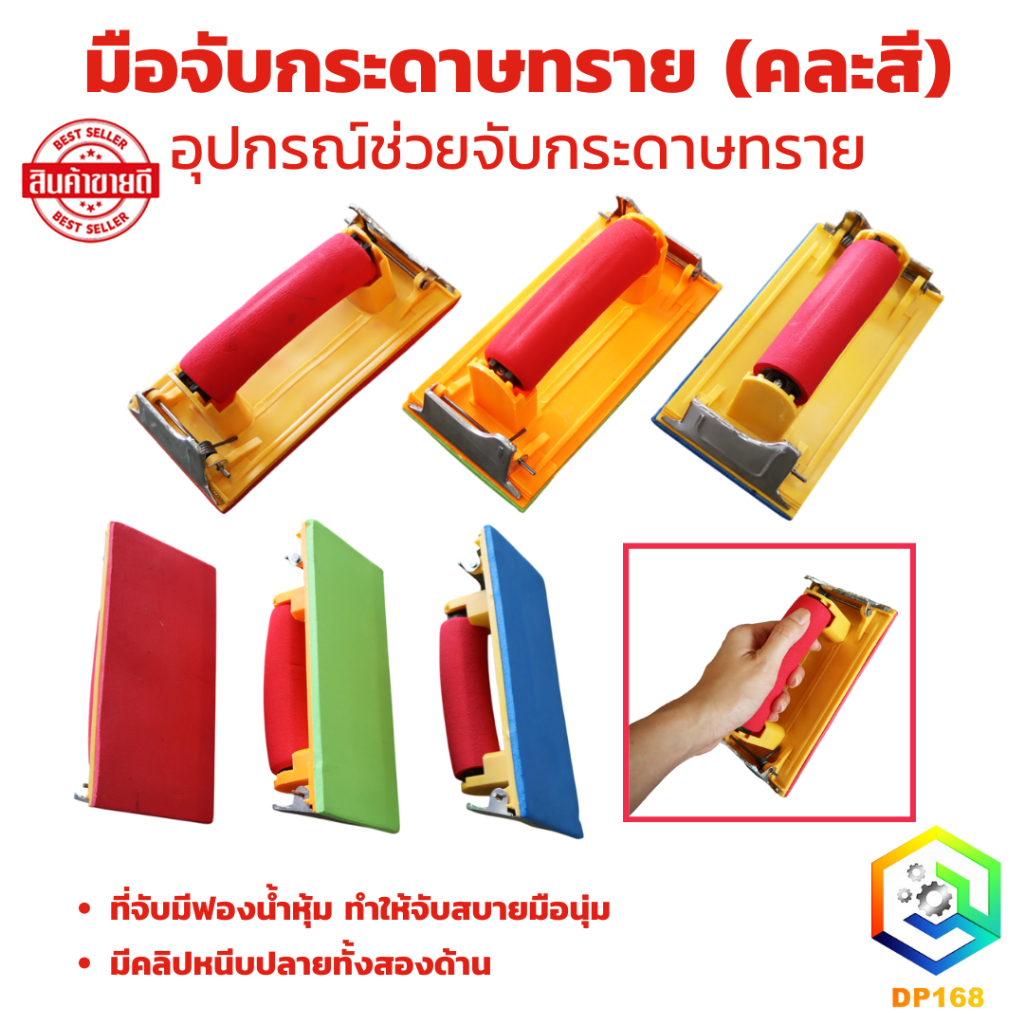 มือจับกระดาษทราย (คละสี) มือถือกระดาษทราย อุปกรณ์ช่วยจับกระดาษทราย ด้ามจับฟองน้ำ