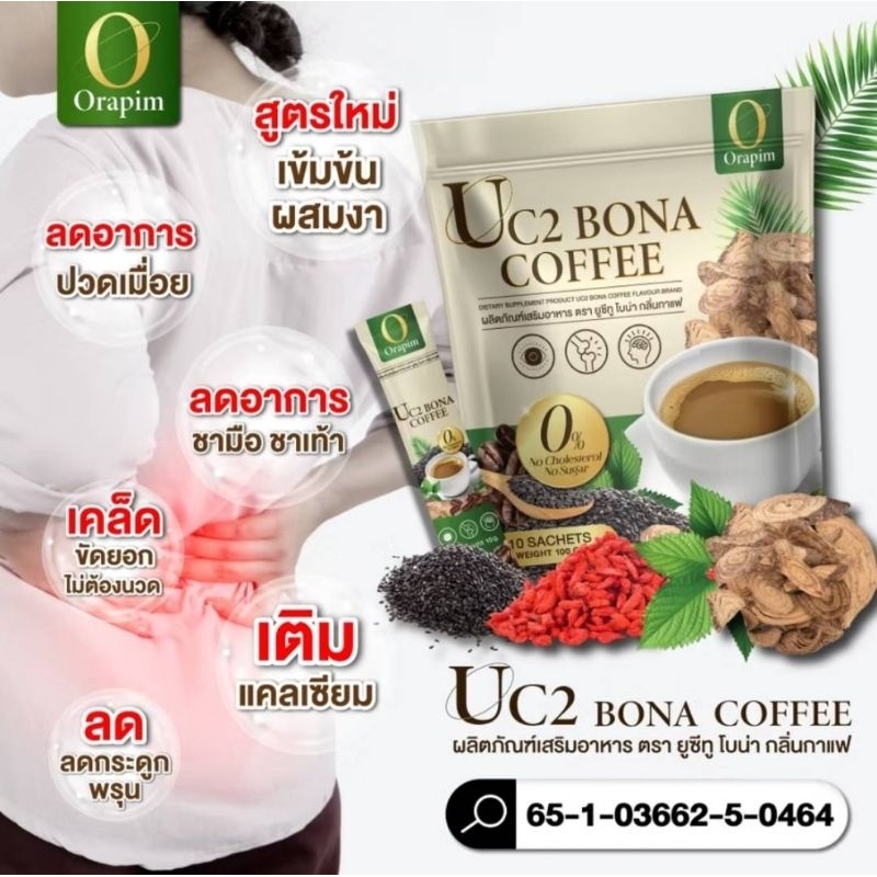 กาแฟโบน่า Bona Uc2 กาแฟ ปรับสูตรใหม่ อร่อย เข้มข้นกว่าเดิม กาแฟ เพื่อสุขภาพ กาแฟบำรุงกระดูก