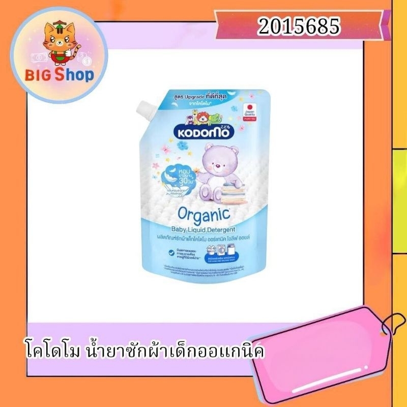 kodomo น้ำยาซักผ้าเด็กออแกนิค