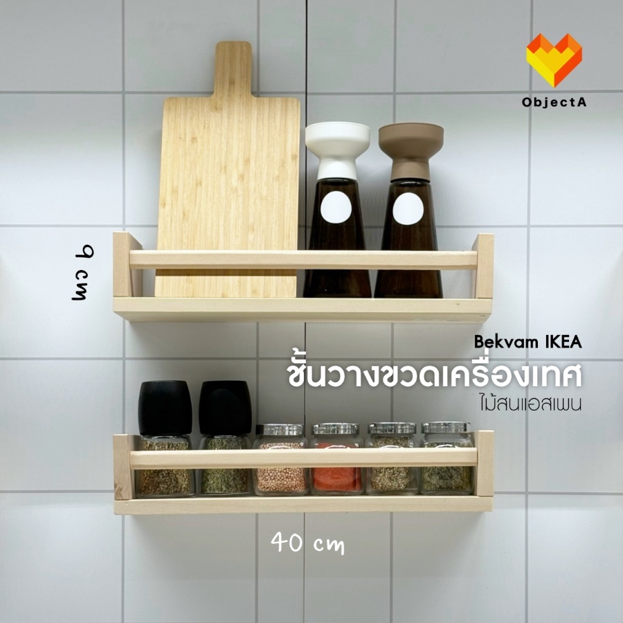 IKEA ชั้นวางขวดเครื่องเทศ 40x10x9 cm BEKVAM