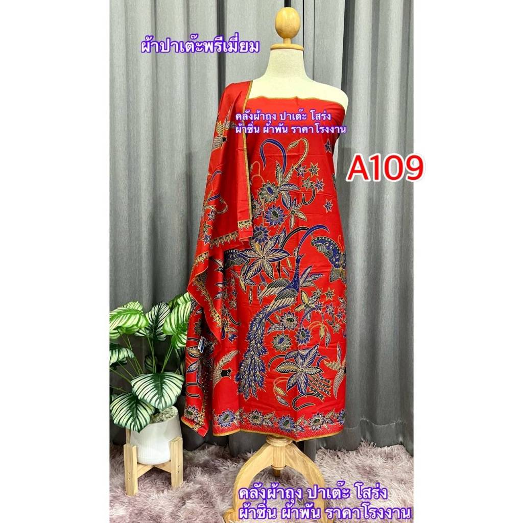 ผ้าปาเต๊ะ เกรดพรีเมียม ลายใหม่ ผ้าตัดชุด ผ้าพัน เนื้อดี Cotton100% ซับน้ำดี ไม่ลื่นไม่มัน สีสวยสด กว้าง 2ม. ยังไม่เย็บ