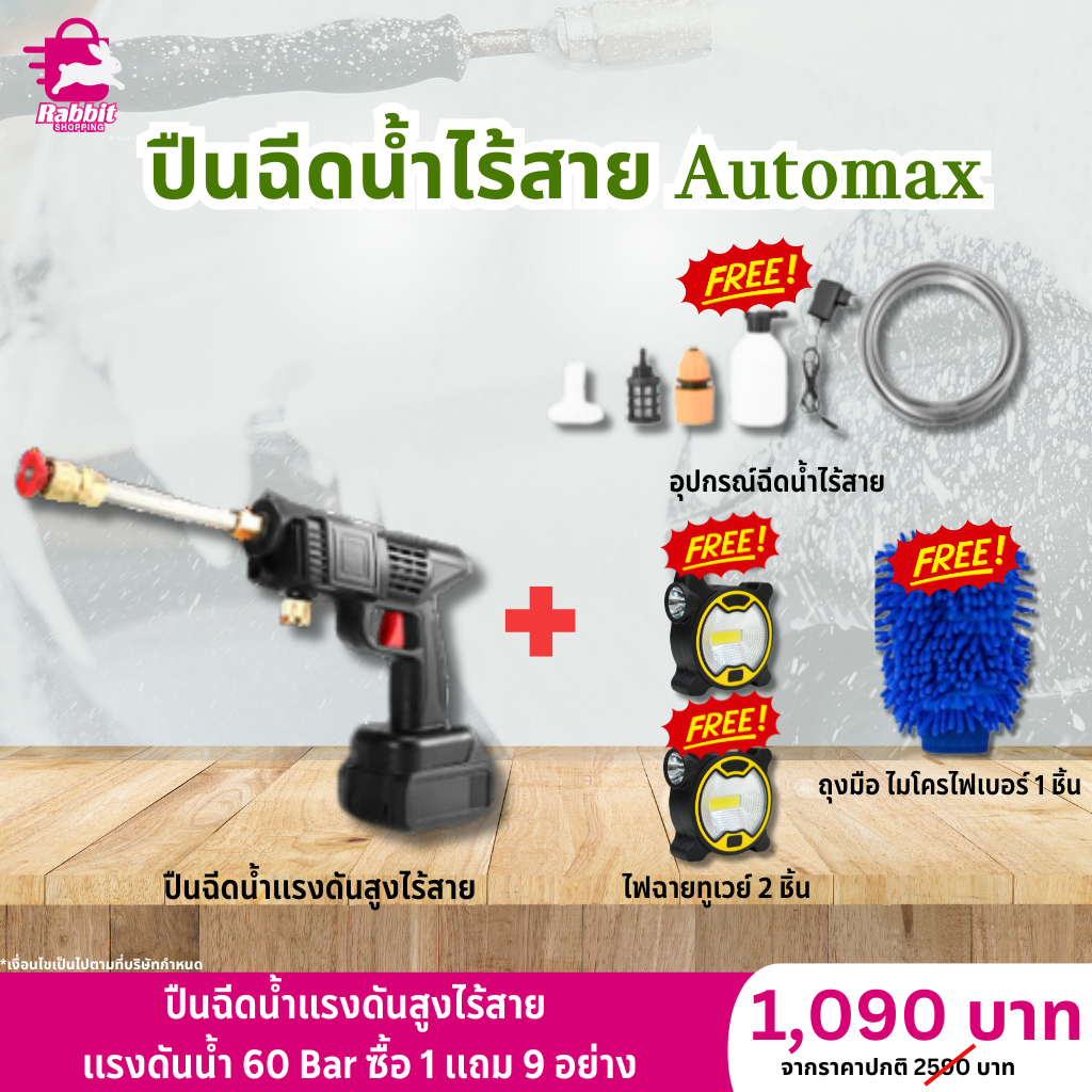 ปืนฉีดน้ำไร้สายแรงดันสูง Automax 60 Bar ซื้อ 1 เเถม 9 อย่าง