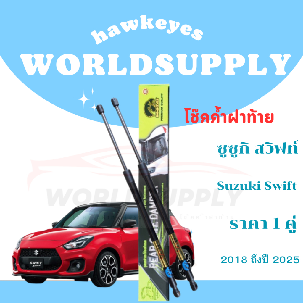 โช๊คฝาท้าย Suzuki Swift อะไหล่Suzuki  โชคประตู หลัง รถ Swift 2018-2025ราคาต่อ 1คู่