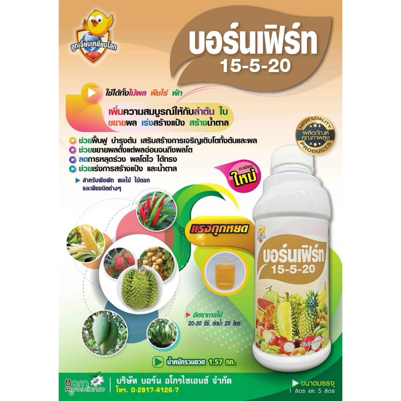 ปุ๋ยน้ำ บอร์นเฟิร์ท 15-5-20 บำรุงต้น เพิ่มน้ำหนัก